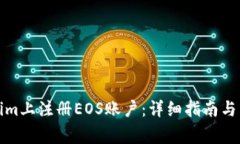 如何在Tokenim上注册EOS账户