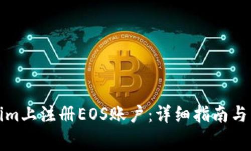 如何在Tokenim上注册EOS账户：详细指南与常见问题解答
