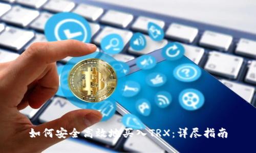 如何安全高效地买入TRX：详尽指南