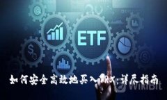 如何安全高效地买入TRX：