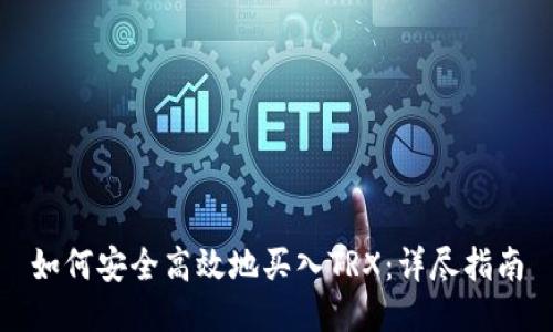 如何安全高效地买入TRX：详尽指南