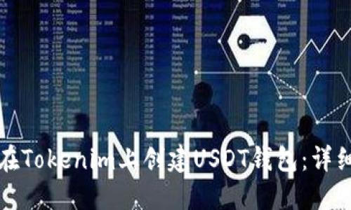如何在Tokenim上创建USDT钱包：详细指南