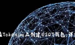如何在Tokenim上创建USDT钱包