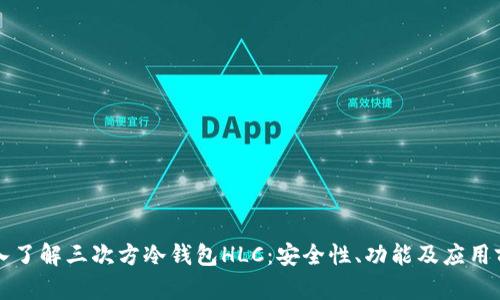 深入了解三次方冷钱包HLC：安全性、功能及应用前景