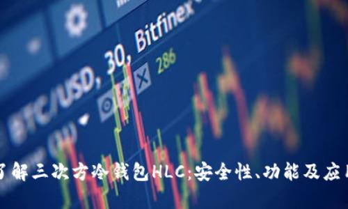 深入了解三次方冷钱包HLC：安全性、功能及应用前景