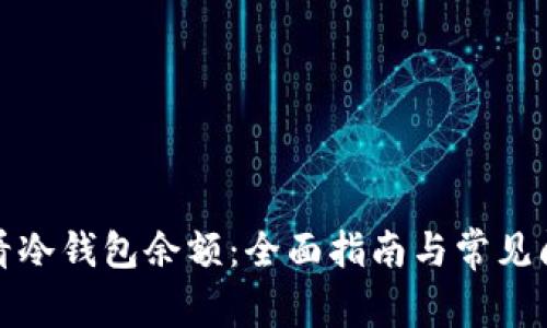 如何查看冷钱包余额：全面指南与常见问题解答