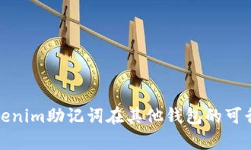 使用Tokenim助记词在其他钱包的可行性分析