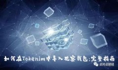 如何在Tokenim中导入观察钱