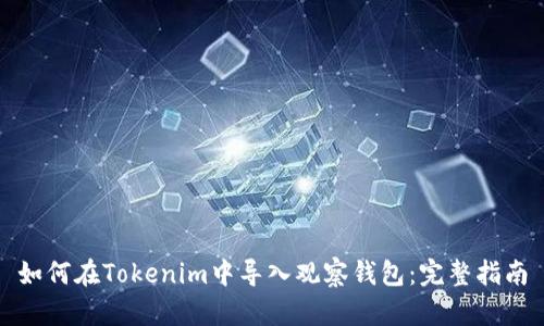 如何在Tokenim中导入观察钱包：完整指南