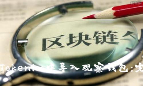 如何在Tokenim中导入观察钱包：完整指南