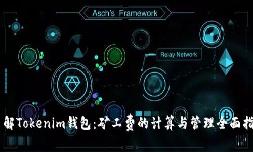 了解Tokenim钱包：矿工费的计算与管理全面指南