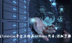 如何在Tokenim平台上购买