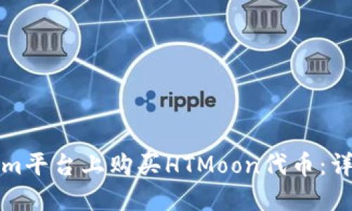 如何在Tokenim平台上购买HTMoon代币：详细步骤与指南