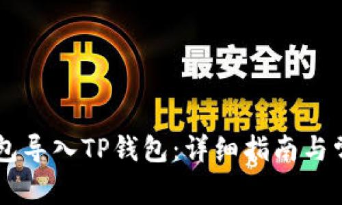 如何将IM钱包导入TP钱包：详细指南与常见问题解答
