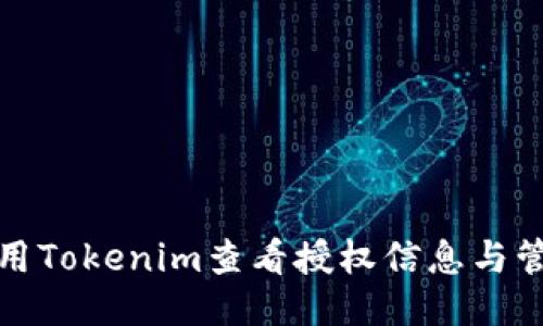 如何使用Tokenim查看授权信息与管理权限