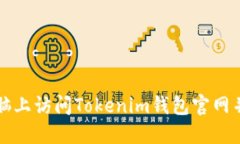 如何在电脑上访问Tokenim钱