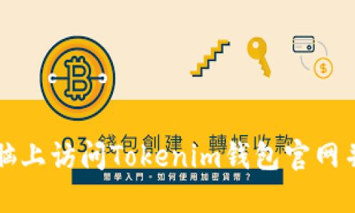 如何在电脑上访问Tokenim钱包官网并安全使用
