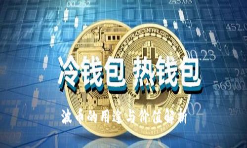 波币的用途与价值解析