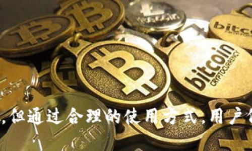 tagtokenim查询用户信息的方法及应用/tag

tokenim, 区块链, 用户隐私, 数据查询/guanjianci

介绍tokenim及其功能
在区块链技术逐渐普及的今天，了解如何查询用户信息变得日益重要。Tokenim作为一种创新的平台，专注于提供链上数据查询服务。通过Tokenim，用户可以对区块链上的Token进行查询，从而获取相关的信息和数据。
Tokenim的核心功能就是提供Token的详细信息，包括Token的持有者、交易历史、合约信息等。在这其中，核心问题之一就是：Tokenim能否帮助我们查找到某个Token背后的具体用户信息？

Tokenim能否查到是谁？
首先，我们必须理解区块链的特性。区块链是一种去中心化的技术，通常是匿名的。这意味着，虽然所有的交易和Token信息都是公开可见的，但具体的用户身份通常不能直接从区块链上读取。这一点使得Tokenim在查询用户信息时有其局限性。
然而，Tokenim提供的功能可以让用户查看与特定Token相关联的交易记录、钱包地址以及与其相关的合约。通过这些数据分析，用户可以间接推测出某些用户或钱包的身份，特别是在这些用户的地址和其他公有平台（如社交媒体）关联时。但是，Tokenim并不会直接公开用户的真实身份信息。

如何使用Tokenim进行数据查询
使用Tokenim进行数据查询相对简单。用户只需在Tokenim网站上输入他们感兴趣的Token地址或合约地址，系统会快速返回该Token的相关信息。结果通常包括Token的名称、符号、总供应量、持有者地址以及他们的余额等。
此外，Tokenim也会提供该Token的交易历史，让用户了解该Token的流动性和市场表现。这些信息对于投资者和研究区块链的专业人士来说极为重要。

Tokenim在隐私保护方面的角色
在使用Tokenim查询Token信息时，隐私保护是一个永恒的话题。在某种程度上，由于区块链的公开性，用户的交易还是会被记录并可以被追踪。因此，Tokenim在提供功能的同时，也要考虑到用户的隐私。
许多区块链项目正在努力找到保护用户隐私与保证透明性之间的平衡点。Tokenim作为一个在透明性与隐私之间寻求平衡的平台，其核心理念是希望不泄露用户的真实身份，同时又能提供足够的数据供用户做出决策。

相关问题解答

h4Tokenim能提供哪些类型的数据？/h4
Tokenim主要提供关于Token的各种信息，包括但不限于：
ul
    liToken的基本信息：名称、符号、合约地址等/li
    liToken的持有者信息：持有该Token的钱包地址、余额等/li
    li交易记录信息：与该Token相关的所有交易记录。/li
    li合约信息：合约的创建时间、代码等。/li
/ul
这些信息构成了Token的全面数据视图，使得用户能够清晰地了解Token的流动性、市场表现及其在区块链上的表现。

h4Tokenim如何保护用户隐私？/h4
Tokenim在设计时十分重视用户的隐私保护。尽管区块链的数据是公开的，Tokenim并不会暴露用户的真实身份信息。而是将身份信息隐匿在钱包地址的层面上，通过加密与技术手段确保用户在查询与使用数据时不会被泄露。用户在使用Tokenim时，系统只显示钱包地址与相关联的数据，而不会连接到任何个人信息。

h4Tokenim对区块链行业的影响/h4
Tokenim的出现和发展标志着区块链数据查询的一个重要方向。其不仅使得复杂的区块链数据变得更为易用，还促进了区块链技术的透明性和成熟度。随着市场的发展，像Tokenim这样的平台越来越多，使得用户能够更便捷地获取信息，进而促进整个区块链生态圈的发展。
另外，Tokenim也在建设一个良好的数据库，推动更多项目的融合与合作。这将进一步降低用户的使用门槛，让更多的用户加入到区块链的世界中。

h4使用Tokenim的注意事项/h4
在使用Tokenim时，用户应注意以下几点：
ul
    li确保使用最新版本的网站，以得到最准确的信息。/li
    li在解读数据时，用户需谨慎分析，因为Token数据可能会因市场波动而发生快速变化。/li
    li对于新手而言，应多了解区块链的基本知识，以充分理解Tokenim提供的数据。/li
    li注意网络安全，确保个人信息安全/li
/ul
总结来说，Tokenim为用户提供了查询区块链Token信息的有效工具，是现代区块链生态中不可或缺的一部分。尽管其在隐私保护方面存在局限，但通过合理的使用方式，用户仍然能最大化其获取到的数据价值。