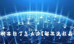 Tokenim钱包被冻结了怎么办