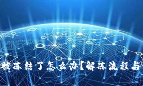 Tokenim钱包被冻结了怎么办？解冻流程与常见解决方案