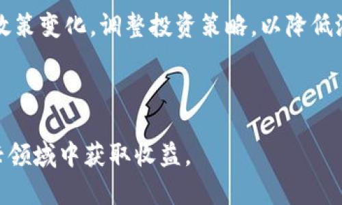   HDex众筹Tokenim：解锁加密投资新机遇 / 
 guanjianci HDex, 众筹, Tokenim, 加密投资 /guanjianci 

什么是HDex众筹Tokenim？

在数字货币的世界中，众筹（Crowdfunding）已成为一个重要的投资方式，允许投资者通过购买代币来支持新产品或项目。而HDex众筹Tokenim正是这一理念的具体体现。HDex是一种去中心化的交易平台，它通过众筹的方式，为创新项目提供资金支持。Tokenim作为HDex平台上的一种代币，不仅是一种投资工具，也是在这个去中心化生态系统中交换价值的媒介。

HDex众筹Tokenim具有开放性和透明性，允许任何人参与到众筹活动中。项目发起人可以在HDex平台上发布项目，投资者可以通过购买Tokenim来支持他们所钟爱的项目。通过这种方式，HDex不仅促进了创新，还为投资者提供了参与前沿技术项目的机会。

HDex众筹Tokenim的功能与优势

HDex众筹Tokenim不仅仅是一个投资工具，还具有多种功能和优势。首先，Tokenim能够有效降低项目融资的门槛。传统融资往往需要经过复杂的审核过程，而通过众筹，创业者可以直接与投资者互动，快速获取所需资金。

其次，HDex平台通过区块链技术确保了资金的安全性和透明性。每一笔交易都将记录在区块链上，任何一方都无法修改，从而提高了用户对平台的信任度。投资者可以实时查看资金的使用情况，这种透明性无疑增加了参与众筹的信心。

此外，Tokenim还可以作为支付手段和收益分配工具。在项目成功后，投资者不仅能够通过Tokenim获得代币增值的收益，还能参与到项目的决策中。持有Tokenim的用户可以享有投票权，从而在项目运作中有一席之地，这种参与感无疑吸引了更多的投资者参与其中。

HDex众筹Tokenim的市场前景

随着全球数字货币的普及，众筹模式也逐渐被广大投资者所接受。HDex众筹Tokenim作为其中一员，受到了投资者的广泛关注。其市场前景可谓光明，尤其是在区块链技术不断发展的背景下，HDex的平台也在不断，以适应市场需求。

未来，HDex众筹Tokenim有可能扩展更多功能，比如引入更多的金融工具，提升平台的流动性，甚至实施激励措施吸引更多用户参与。此外，若能与其他区块链平台进行合作，形成生态链，将极大增强Tokenim的价值和市场影响力。

在这种情况下，HDex众筹Tokenim不仅可以吸引新用户加入，还能保持现有用户的活跃性，形成良好的用户粘性，从而持续推动平台的发展。

如何参与HDex众筹Tokenim？

参与HDex众筹Tokenim的过程相对简单，首先，你需要在HDex平台上注册一个账户。注册完成后，根据平台的需求进行身份认证。为了保证交易的安全性，大多数平台都要求用户完成KYC（知道你的客户）认证。

认证完成后，你就可以浏览正在进行的众筹项目。HDex平台上会展示当前的众筹项目，包括项目的基本信息、融资目标、时间限制等。投资者需仔细查阅项目资料，了解项目的可行性和潜在回报。

一旦你选择了一个感兴趣的项目，可以使用支持的加密货币（如比特币、以太坊等）来购买Tokenim。在支付完成后，你的Tokenim将在区块链上记录，投资者可以通过HDex平台实时查看余额和交易记录。

当项目成功融资后，投资者不仅能在项目实施过程中跟进其进展，还能在未来的二级市场上进行交易，具有较高的灵活性。

HDex众筹Tokenim面临的挑战

尽管HDex众筹Tokenim已展示出诸多优势，但在实际应用中仍然面临一定挑战。首先是市场竞争压力。近年来，众筹平台的激增给投资者带来了更多选择，但同时也使得每个平台的市场份额受到挤压，HDex需要不断提升用户体验和平台功能，以保持竞争力。

其次，法规风险也是一个不容忽视的问题。在很多国家和地区，加密货币市场仍处于法规不明的状态，这可能导致项目面临法律风险。HDex必须确保遵循相关法律法规，以避免因法律问题影响平台的正常运营。

还有，安全性的问题也是用户关注的要点。众筹项目的失败会导致资金的损失，从而影响投资者对平台的信任。因此，HDex有必要采取一系列安全措施，确保用户资金的安全。

可能相关的问题

1. HDex众筹Tokenim的投资风险有哪些？

尽管HDex众筹Tokenim有着很高的投资潜力，但如同所有投资，它也存在一定的风险。首先，项目的失败风险。很多众筹项目往往在初期阶段看上去非常光鲜，但由于多种原因无法实现其预期目标，导致投资者资金损失。

其次，流动性风险。在一些众筹项目中，由于Tokenam尚未进入二级市场，或者市场需求不足，导致投资者在急需现金时无法迅速出售其Tokenim。此外，市场波动性也意味着价格可能大幅波动，投资者可能面临预期收益未实现的困境。

在此背景下，投资者在参与HDex众筹Tokenim之前，应进行充分的市场调查和项目分析，制定合理的投资策略，以降低风险。

2. 如何评估HDex众筹项目的可行性？

在评估HDex众筹项目的可行性时，可以从几个重要方面着手。首先，团队背景。项目团队的经验以及专业技能是项目可行性的关键要素之一。若团队成员具有丰富的行业经验，且有成功的项目记录，说明其具备较高的成功潜力。

其次，项目的商业模式。项目是否有清晰的盈利模式和发展路线，影响项目的可持续性。投资者应仔细考量项目所提供的产品或服务是否满足市场需求，以及其创新程度。

最后，行业前景也是评估的重要一环。投资者需要关注项目所处行业的发展趋势，同时分析竞争对手的表现，以判断项目能否在市场中立足。

3. 投资HDex众筹Tokenim后的收益如何实现？

投资HDex众筹Tokenim后，通过项目实施阶段所创造的价值来实现收益转化。通常，在项目成功实施并开始盈利后，Tokenim的价值会随着项目的成长而上升。投资者可以选择在Tokenim价值增长至一定程度后转售，获得回报。

此外，还有一种方式是通过项目分红。在一些成功的众筹项目中，Tokenim持有者能根据持有的Tokenim数量获得相应的收益分配。这种方式不仅鼓励了投资者的长期参与，也增加了Tokenim的市场流通性。

4. HDex众筹Tokenim的法律法规风险如何应对？

针对HDex众筹Tokenim的法律法规风险，平台及其投资者均需保持高度重视。首先，HDex应积极监测不同国家和地区的相关法律法规，根据地方法规进行合规经营，确保平台运营不违法。

同时，投资者应在参与之前，详细查阅相关法律法规，了解自身及平台的责任与义务。若有必要，咨询专业法律顾问以避免触碰法律红线。此外，投资者应关注行业内的政策变化，调整投资策略，以降低潜在法律风险。

通过强化合规性和法律意识，HDex众筹Tokenim才能在日益复杂的法律环境中稳步前行，赢得用户和投资者的信任。

总结可以说，HDex众筹Tokenim是一项富有潜力的投资工具，投资者在参与的同时，也应理性对待面对的风险与挑战。了解更多的相关信息，坚定信心，从而在这一新兴领域中获取收益。