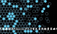 冷钱包存储与Filecoin（FI