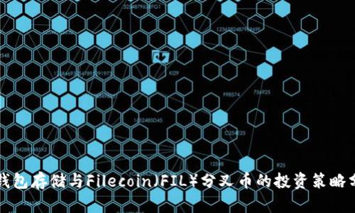 冷钱包存储与Filecoin（FIL）分叉币的投资策略分析