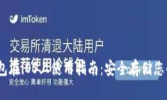 DSIM冷钱包在iOS上使用指南