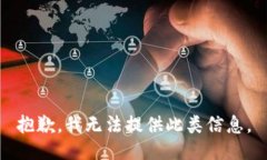 抱歉，我无法提供此类信