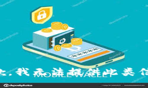 抱歉，我无法提供此类信息。