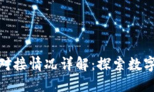Pi币与银行对接情况详解：探索数字货币的未来