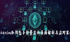 Tokenim冷钱包手续费高的原