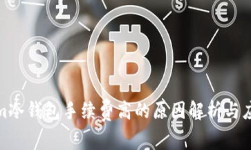 Tokenim冷钱包手续费高的原因解析与应对策略
