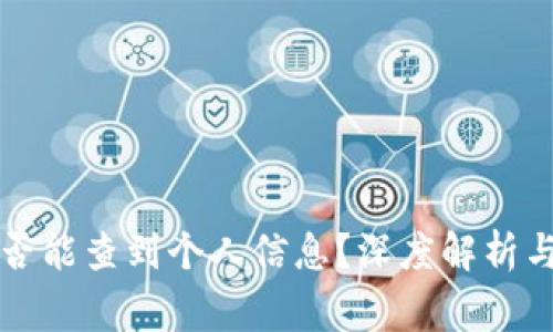 冷钱包是否能查到个人信息？深度解析与常见误区