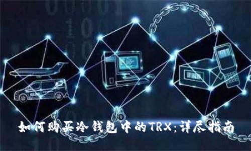 如何购买冷钱包中的TRX：详尽指南