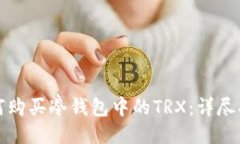 如何购买冷钱包中的TRX：