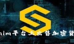 如何在Tokenim平台上出售加