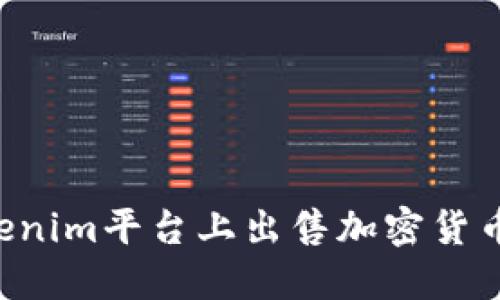 如何在Tokenim平台上出售加密货币：详细指南