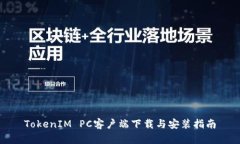 TokenIM PC客户端下载与安装