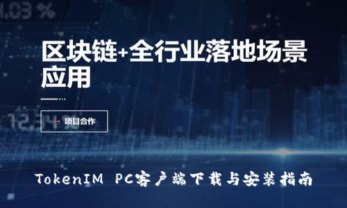 TokenIM PC客户端下载与安装指南