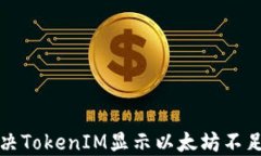 如何解决TokenIM显示以太坊
