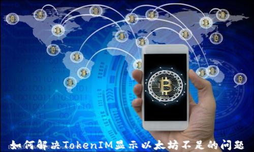 
如何解决TokenIM显示以太坊不足的问题