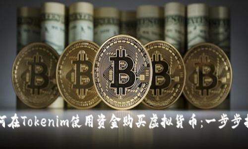 如何在Tokenim使用资金购买虚拟货币：一步步指南