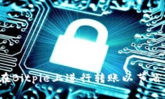 如何在Bitpie上进行转账以