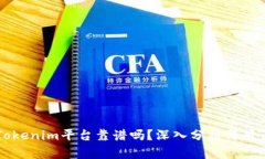 国内Tokenim平台靠谱吗？深