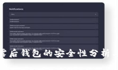 助记词泄露后钱包的安全性分析与应对策略