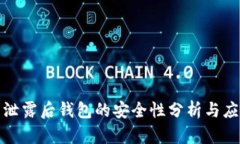 助记词泄露后钱包的安全
