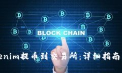 如何将Tokenim提币到交易所
