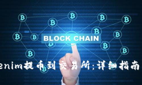 如何将Tokenim提币到交易所：详细指南与注意事项